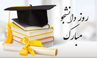 روز دانشجو گرامی باد