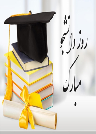 روز دانشجو گرامی باد