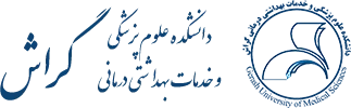 مرکز آموزش مهارت های بالینی دانشکده علوم پزشکی گراش
